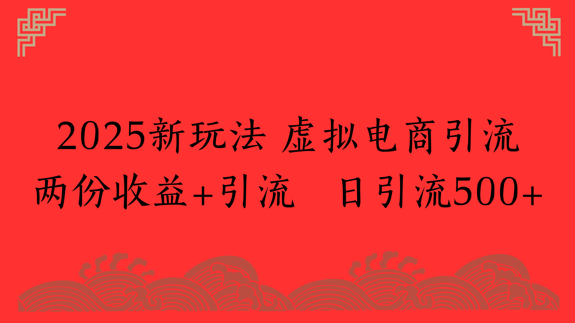 2025新玩法 虚拟电商引流两份收益+引流 日引流500+-疯来资源