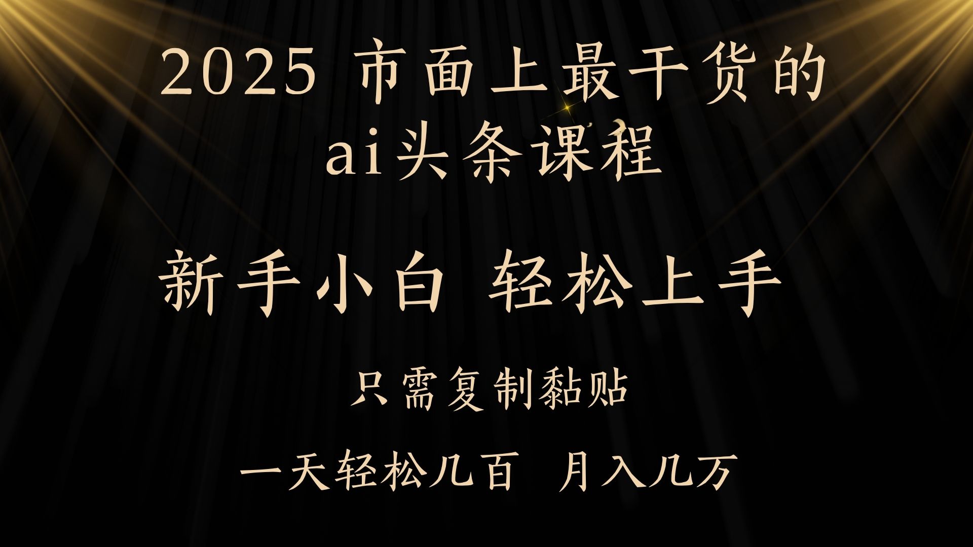 AI头条搬砖零门槛，可矩阵放大，几分钟一篇，小白轻松500+-疯来资源