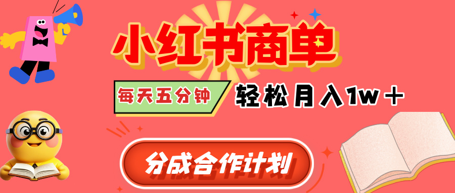 小红书商单分成合作计划，每天五分钟，轻松月入1w+-疯来资源