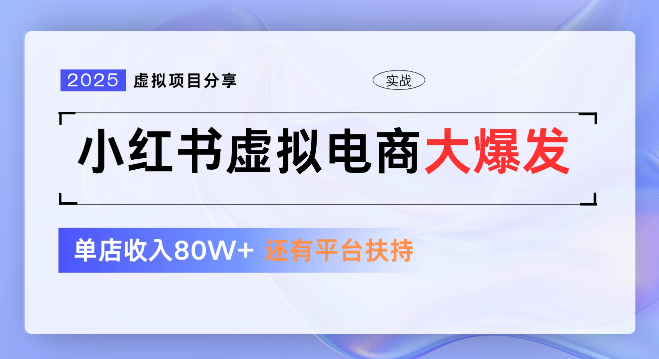小红书虚拟电商项目，新手单店月入1W，0门槛1拖3玩法-疯来资源