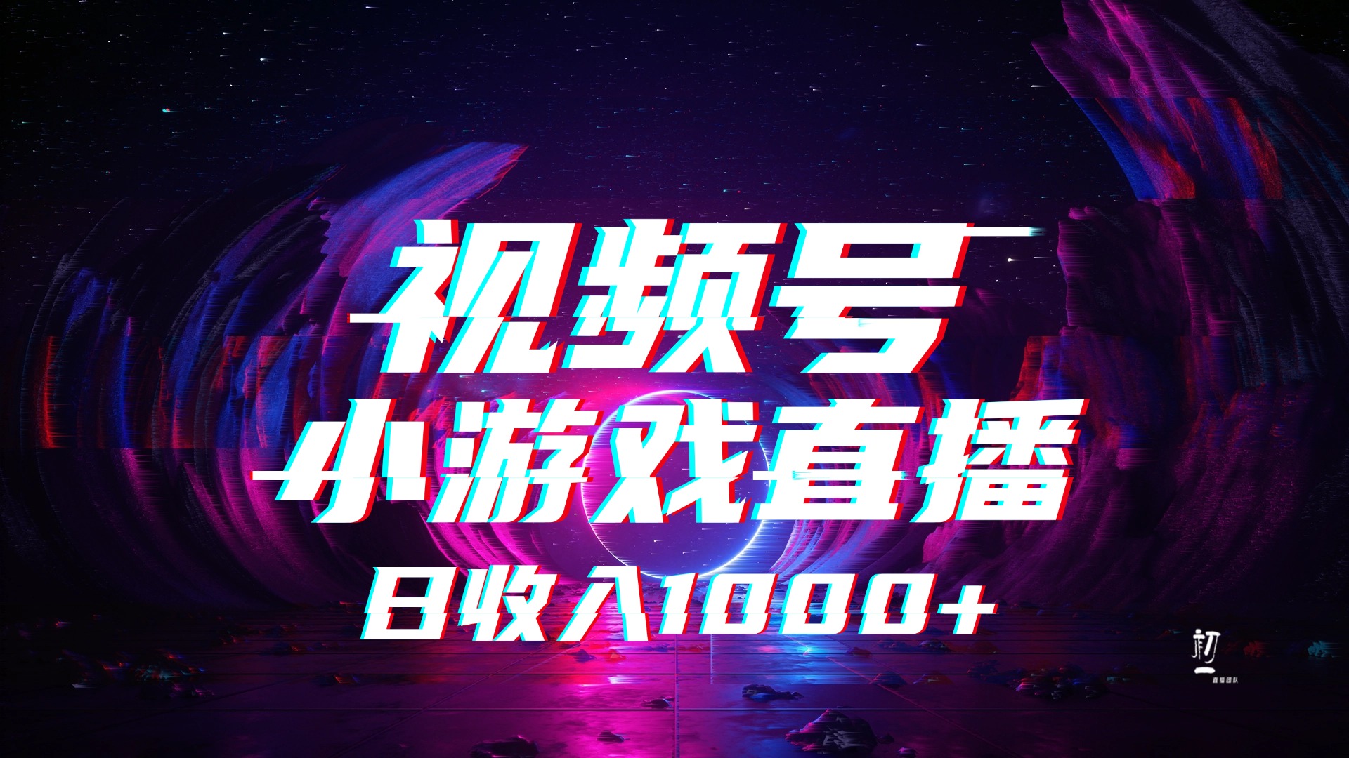 视频号小游戏直播，2025年蓝海项目，日入1000+，收益稳定，实操简单，小白也能轻松上手-疯来资源