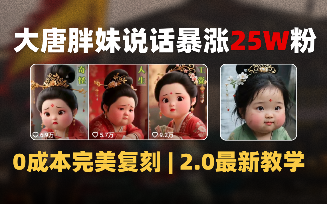 AI大唐胖贵妃说话2.0，40条视频暴涨40w粉，附独家变现攻略-疯来资源