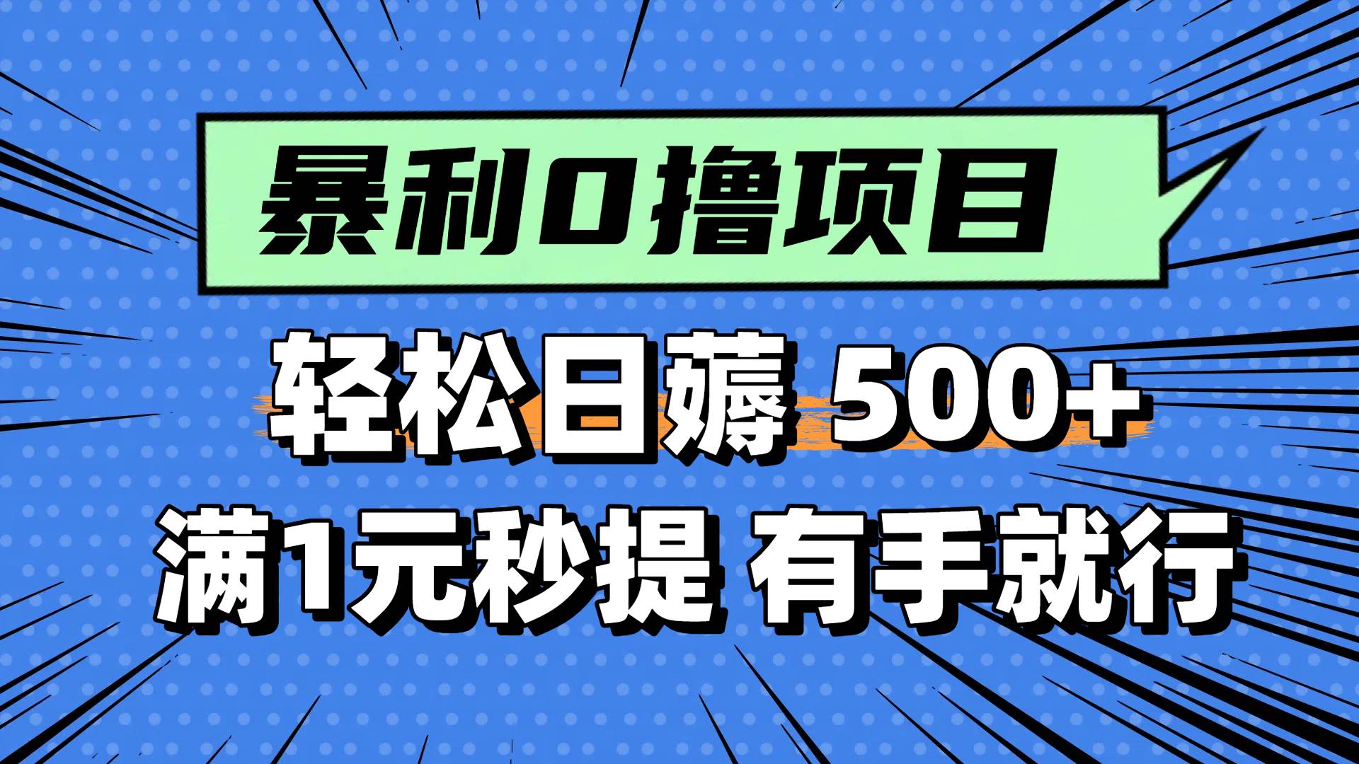 0撸小项目，满1元秒提现，轻松每天500+，小白有手机就能做-疯来资源