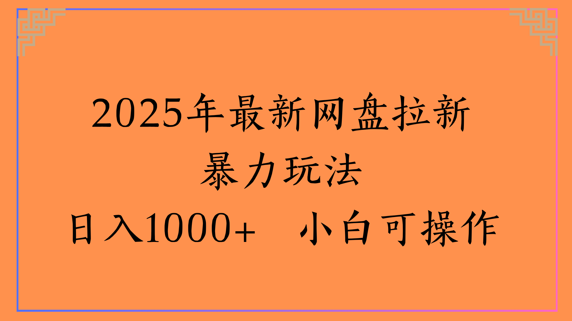2025年最新网盘拉新暴力玩法日入1000+ 小白可操作-疯来资源