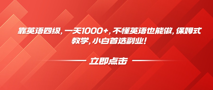 靠英语四级，一天1000+，不懂英语也能做，保姆式教学，小白首选副业！-疯来资源