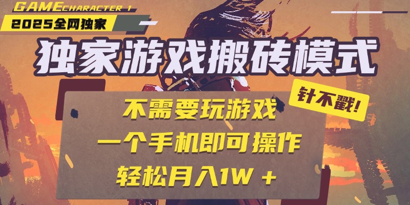 独家游戏搬砖，单手机操作，全自动挂机，不需要玩游戏，日入300+-疯来资源