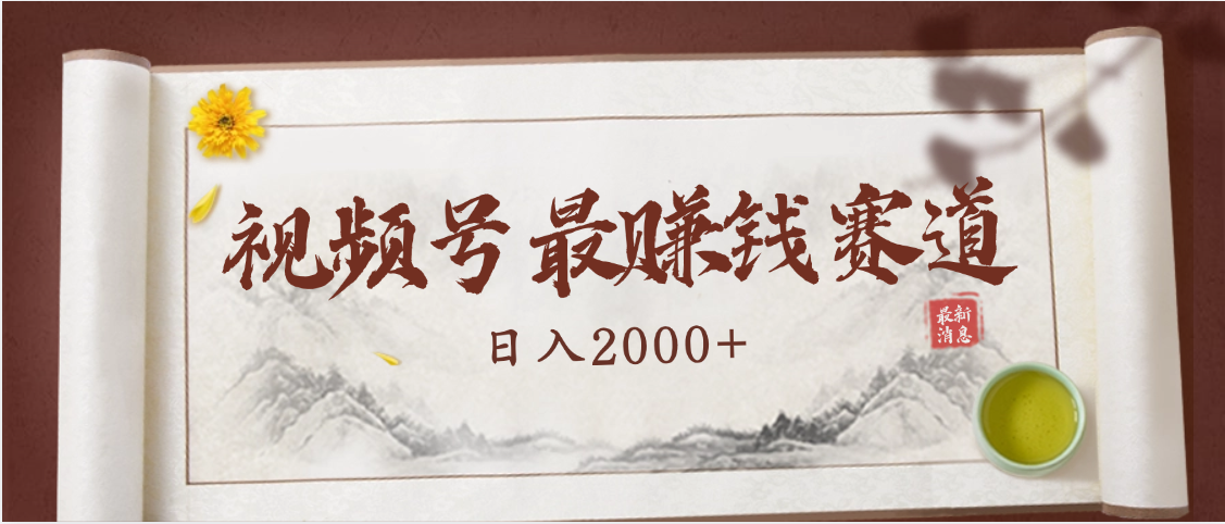 2025视频号惊爆玩法来袭！聚焦老年养生赛道，无脑搬运爆款视频，轻松日入2000+-疯来资源