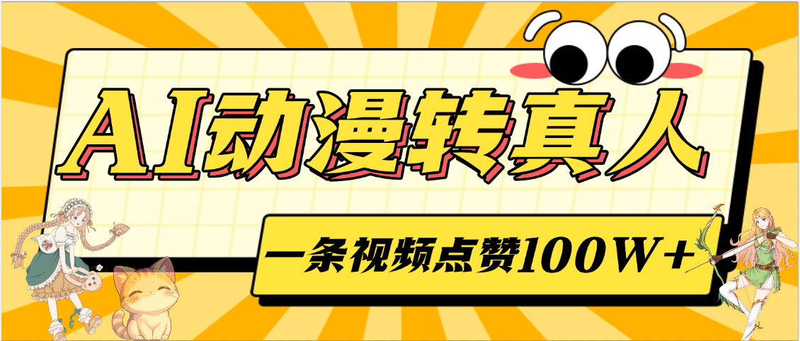 AI动漫转真人，一条视频点赞100W+，单日变现2000+-疯来资源