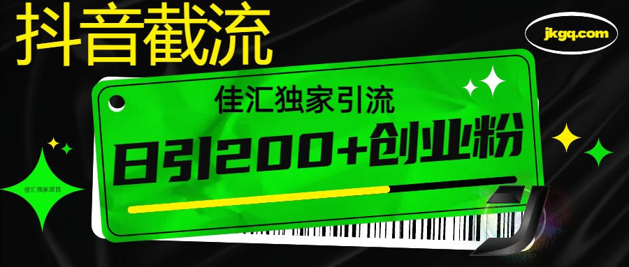 6月抖音最新截流技术，精准日引200+创业粉，不封号，独家教程-疯来资源
