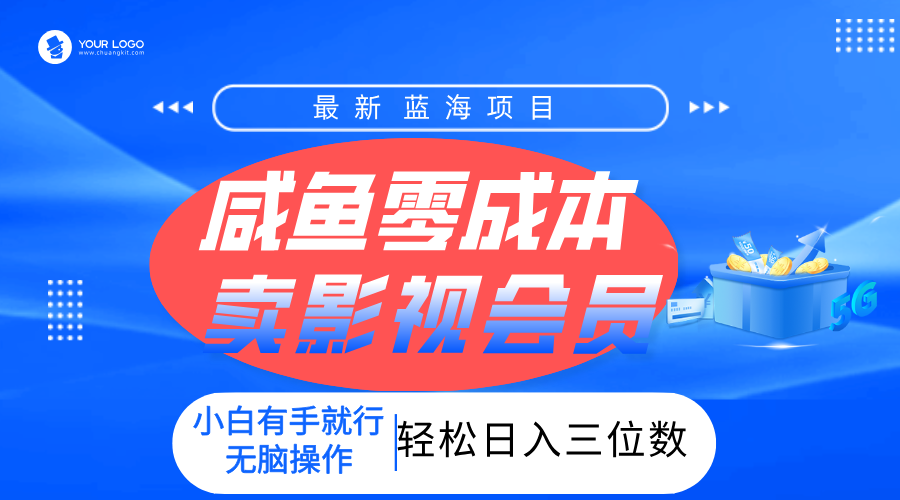 零成本卖影视会员，一天卖出上百单，轻松日入三位数！-疯来资源