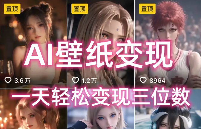 AI壁纸私域变现，小而美的项目玩法，一天轻松变现三位数，长期稳定赛道-疯来资源