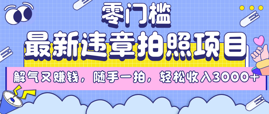 最新违章拍照项目，解气又赚钱，随手一拍，轻松收入3000+-疯来资源