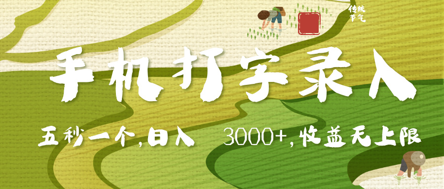 手机打字录入，五秒一个，日入 3000+，收入无上限-疯来资源