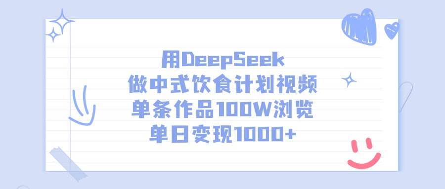 用DeepSeek做中式饮食计划视频，单日变现1000+，单条作品100W浏览-疯来资源