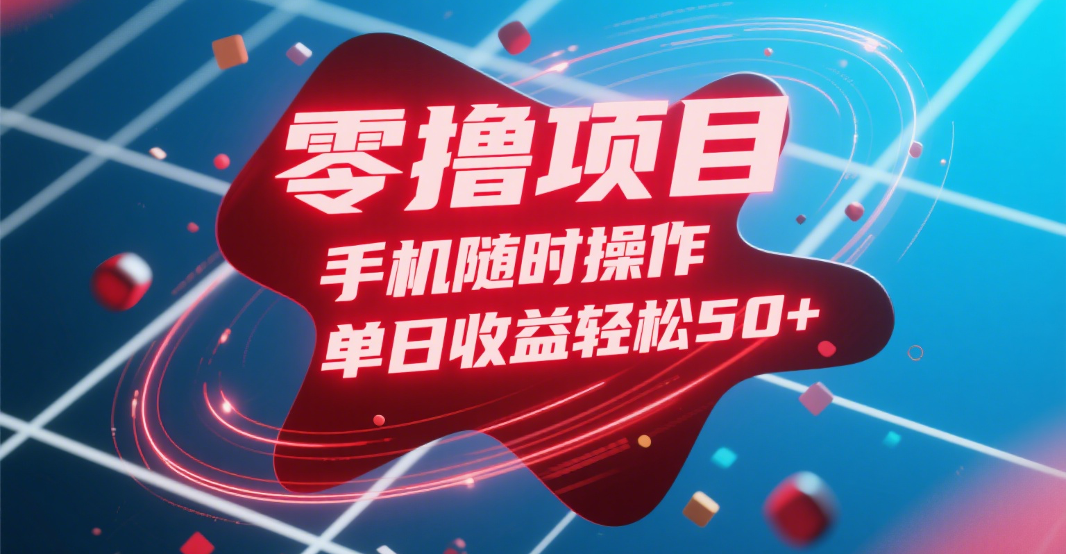 零撸项目，手机随时操作，单日收益轻松50+-疯来资源