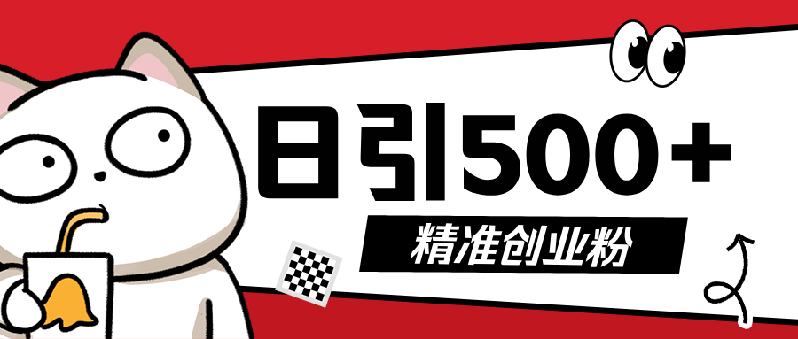 5月最新抖音引流创业粉模板，几分钟一个视频，非常暴力，小白直接可上手操作!-疯来资源