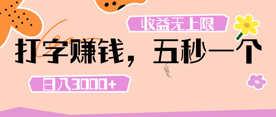 打字 赚钱 ， 五秒一个， 日入 3000+ ， 收益 无上限-疯来资源