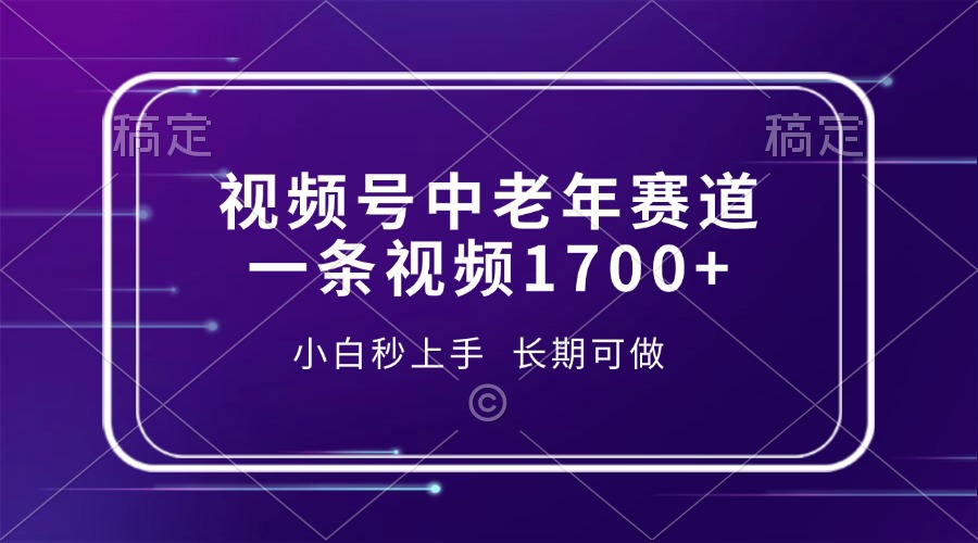 视频号中老年赛道，一条视频1700+，小白秒上手，长期可做-疯来资源