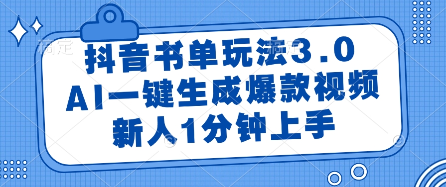 抖音书单玩法3.0，AI一键生成爆款视频，新人1分钟上手！-疯来资源