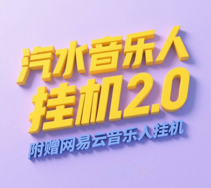 汽水音乐人挂机2.0（附赠网易云音乐人挂机）单账号月入6000＋，可矩阵-疯来资源