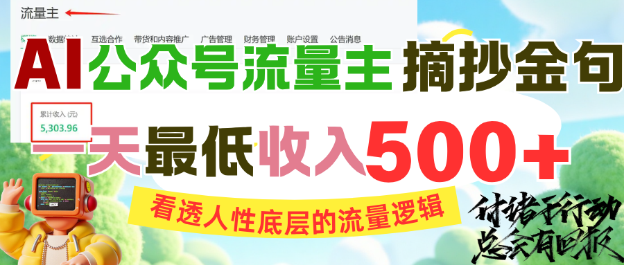 AI公众号流量主摘抄金句，看透人性底层的流量逻辑，一天最低收入500+-疯来资源
