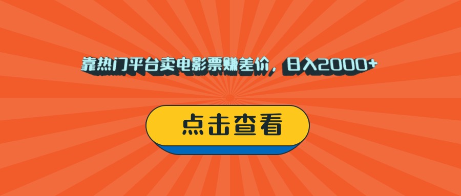 靠热门平台卖电影票赚差价，日入2000+，小白轻松上手-疯来资源