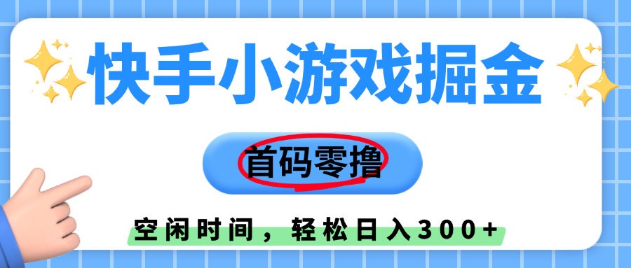 快手小游戏掘金，首码零撸，小白直接上手，知道的人少，早上车，早赚钱-疯来资源