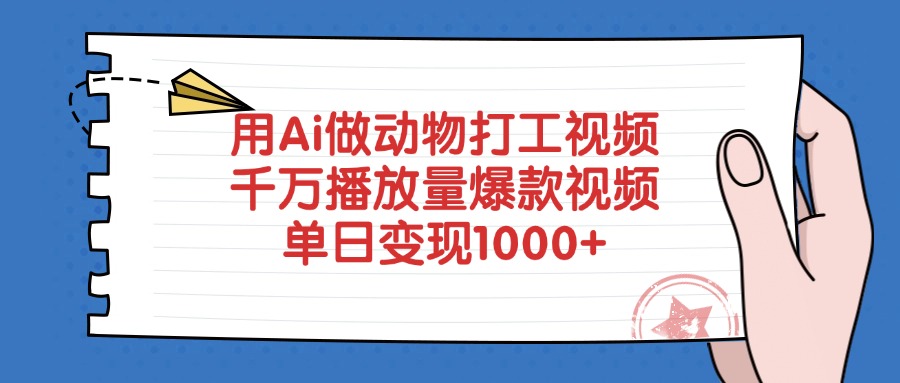 用Ai做动物打工视频，爆款视频千万播放量，单日变现1000+-疯来资源