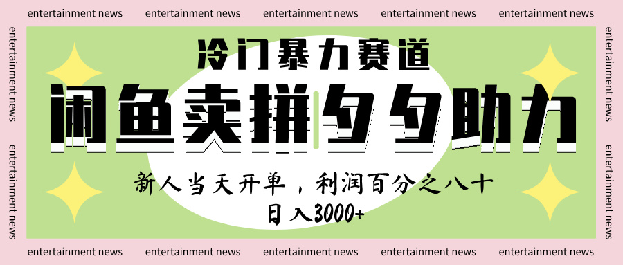 闲鱼 冷 门 暴力 赛 道， 一 单 80% 利 润 ， 新人 轻 松日入 1000+-疯来资源