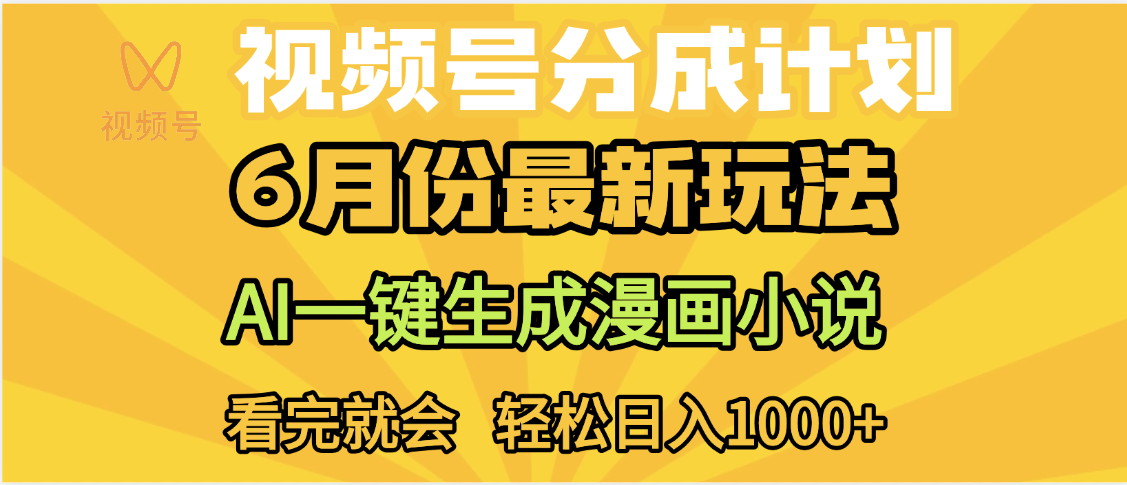 视频号分成计划，AI小说漫画，AI一键生成，无需剪辑，小白日入1000+-疯来资源