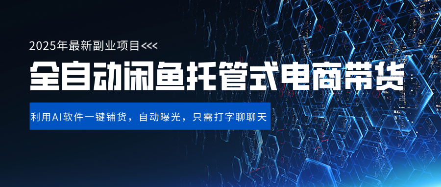 闲鱼全自动电商带货,三年磨一剑，一朝露锋芒，长期稳定项目，单日稳定变现500+-疯来资源