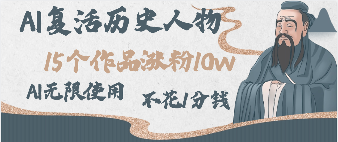 AI复活历史人物，15个作品涨粉10w，附：不花1分钱无限使用AI-疯来资源