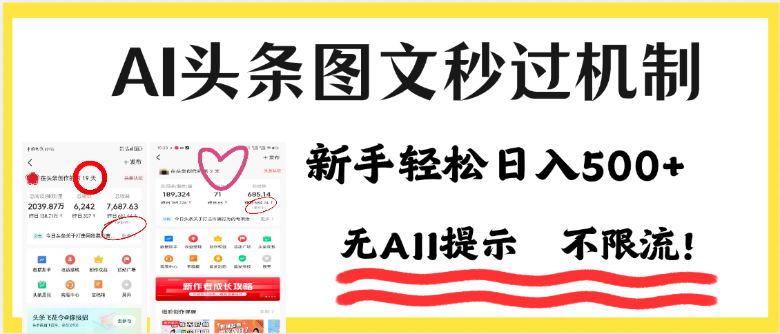 AI黑科技，一键创作，轻松破机制，头条图文轻松日入500+-疯来资源