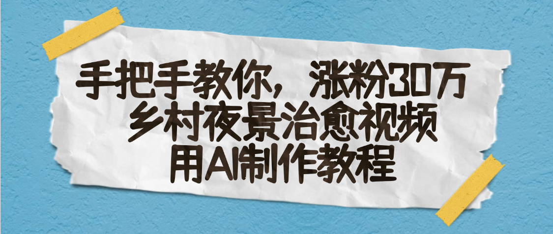 AI一键生成，乡村夜景治愈视频，涨粉30万，手把手教-疯来资源