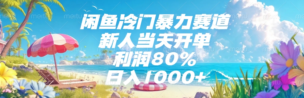 闲鱼冷门暴力赛道，新人可当天开单，利润80%，日入1000+-疯来资源