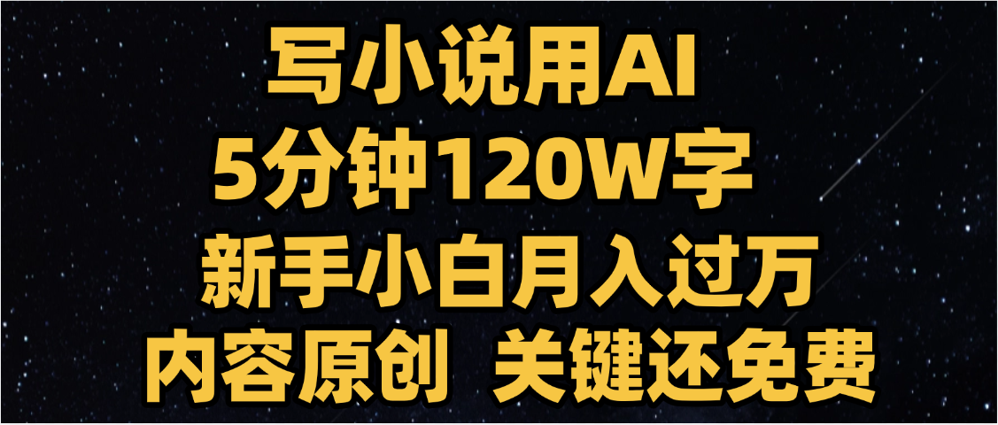写小说用AI,关键还免费，5分钟120W字，懒人必备神器，副业最佳选择-疯来资源