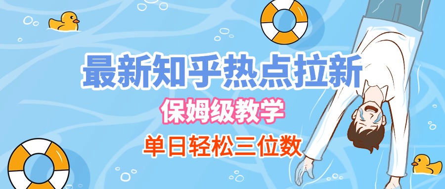 最新知乎热点拉新，保姆级玩法，单日轻松日入三位数-疯来资源
