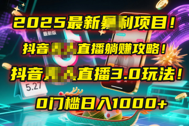 2025最新暴利项目！抖音无人直播躺赚攻略！抖音无人直播3.0玩法！0门槛…-疯来资源
