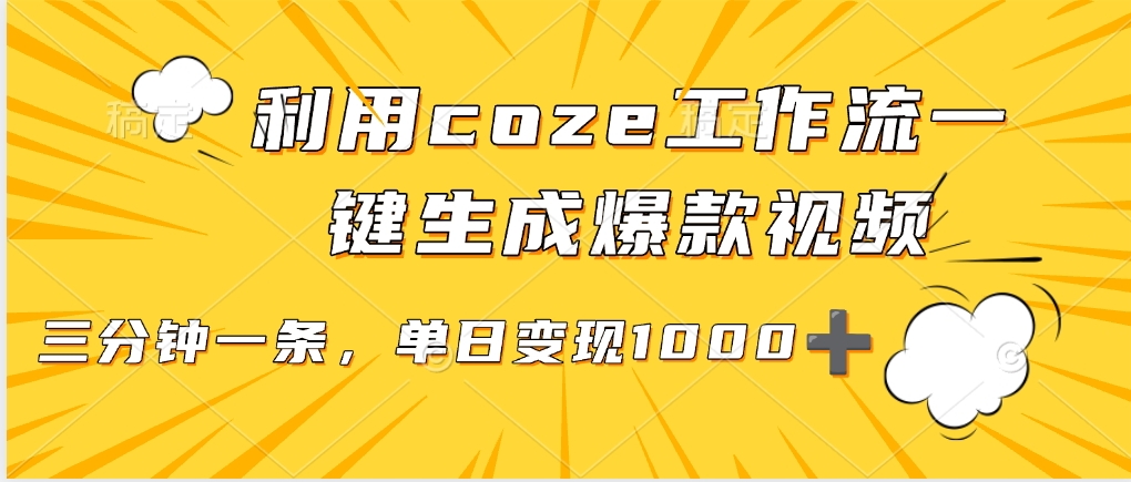 利用coze工作流一键生成爆款视频，单日变现1000➕-疯来资源