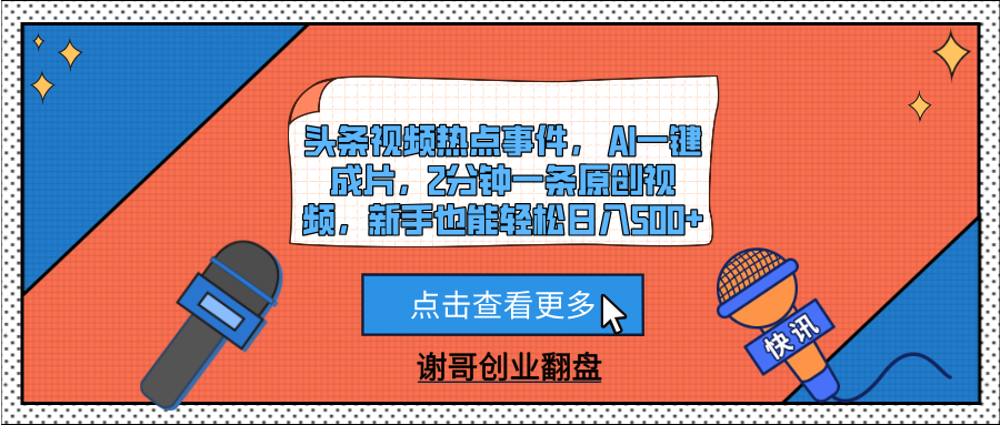 头条视频热点事件， AI一键成片，2分钟一条原创视频，新手也能轻松日入500+-疯来资源