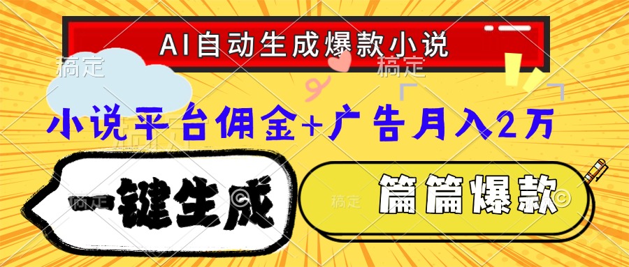 Ai自动生成网文爆款小说，一件生成小说大纲、故事情节，每篇都是爆款，小说平台佣金加广告月入2万-疯来资源