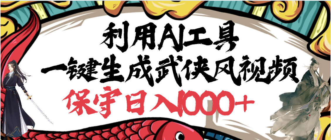 利用AI工具一键生成武侠风视频，原创度高，画面好看，狂撸视频号分成计划收益-疯来资源