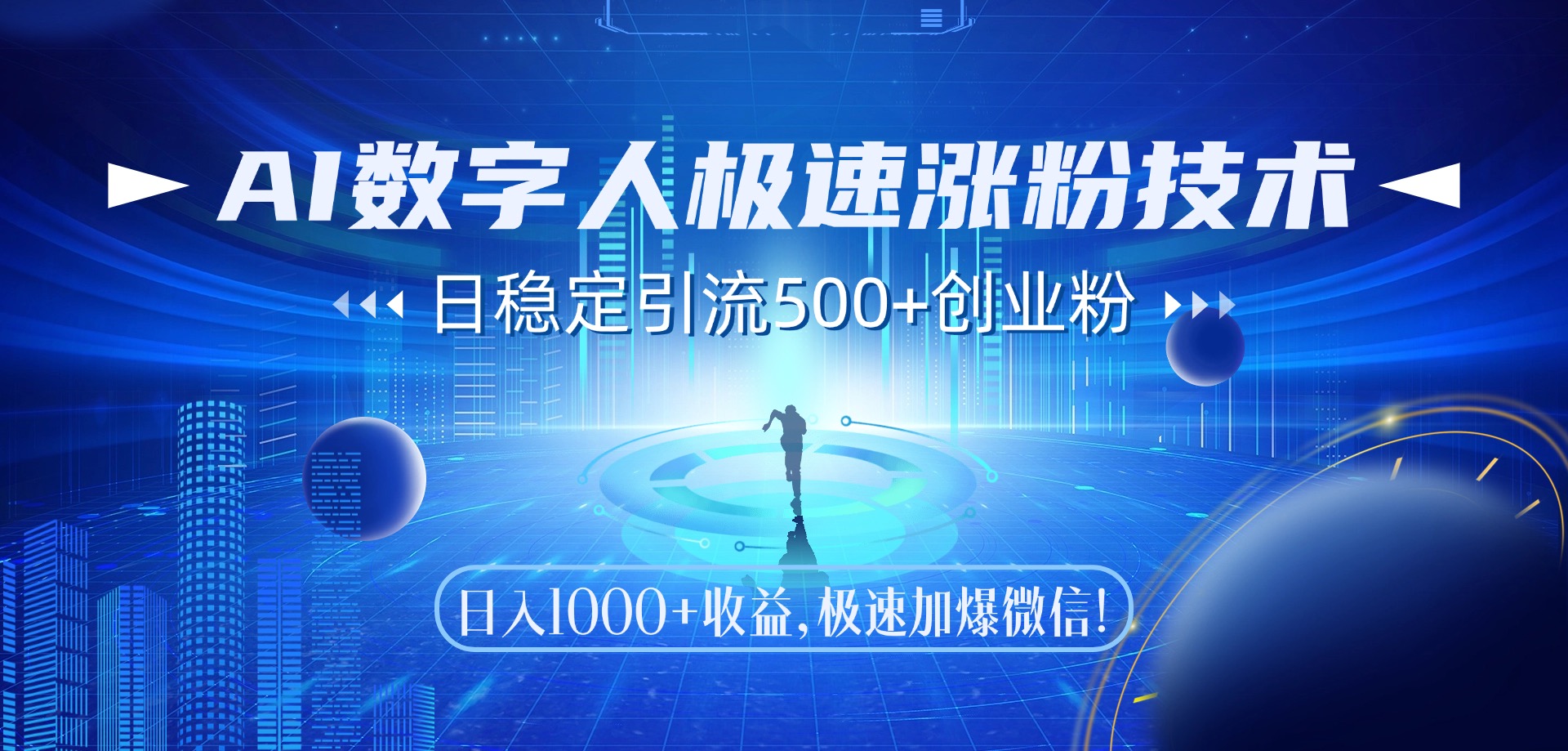 AI数字人极速涨粉技术，日稳定引流500+创业粉，日入1000+收益，极速加爆微信-疯来资源