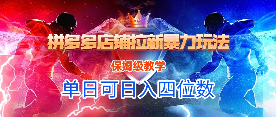 拼多多店铺拉新暴力玩法，保姆级教学，单日可入四位数-疯来资源
