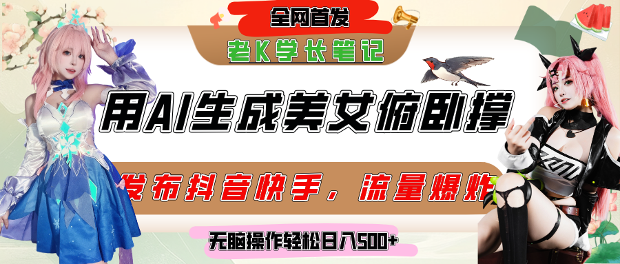 巧用AI让美女做俯卧撑，发布社交平台轻松涨粉变现，流量爆炸，挂抖音橱窗卖货，轻松实现日收入破500+-疯来资源