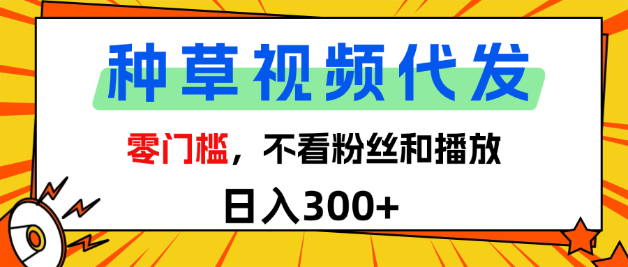 全新种草项目，即可收获稳定收益，只需每日转发视频-疯来资源