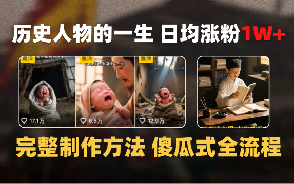 日均涨粉1W+，AI制作历史名人的一生，完整制作过程+涨粉变现攻略-疯来资源
