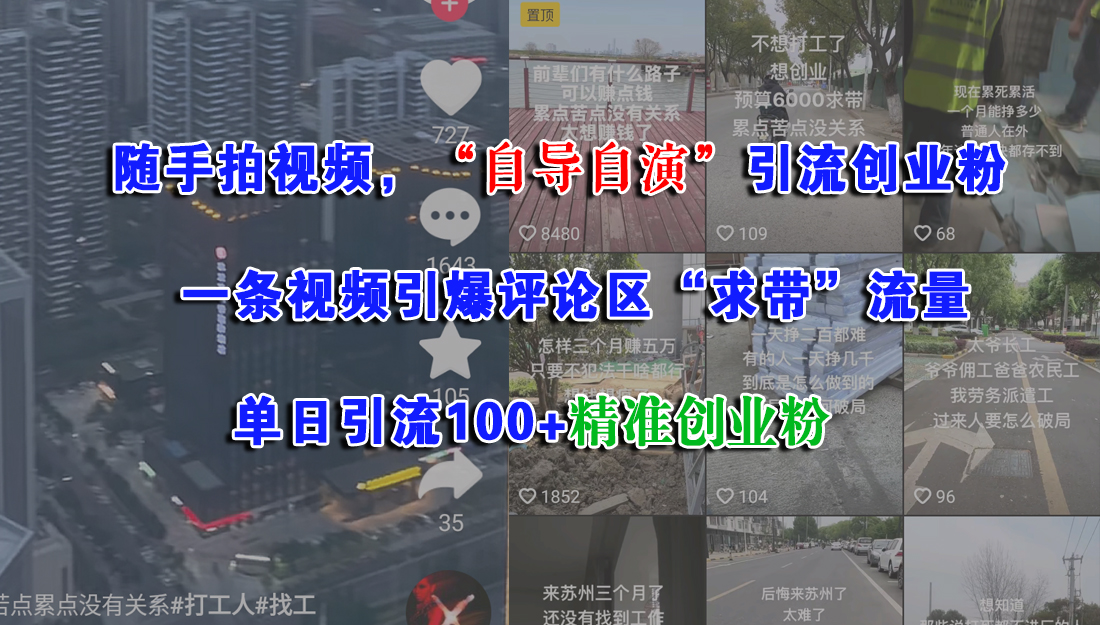 随手拍视频，“自导自演”引流创业粉，一条视频引爆评论区“求带”流量，单日引流100+精准创业粉-疯来资源