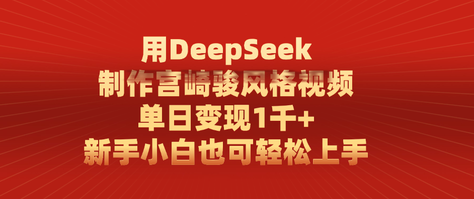用DeepSeek制作宫崎骏风格视频， 单日变现1千+，新手小白也可轻松上手-疯来资源