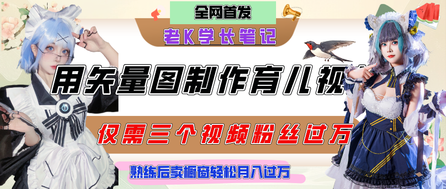 用矢量图制作育儿知识，条条爆款，每条点赞破万，实操仅需10分钟，熟练后卖橱窗育儿资料轻松过万-疯来资源